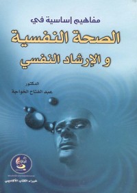 مفاهيم أساسية في الصحة النفسية والإرشاد النفسي